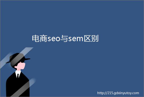 电商seo与sem区别